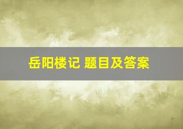 岳阳楼记 题目及答案